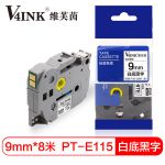 V4INK TZe-Z221 白底黑字标签色带 9mm TZe-221升级版（适用兄弟PT-E115标签打印机）