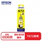 爱普生（EPSON）T6724黄色墨水补充装（适用L220/L310/L313/L211/L360/L380/L455L485/L565/L605/L655）