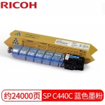 理光（Ricoh）SP C440DN 原装蓝色墨粉盒碳粉 适用SPC440DN