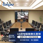 润普(Runpu) 大型视频会议解决方案适用于100㎡左右（4K850万像素超清摄像头+无线串联全向麦克风）RP-WK15