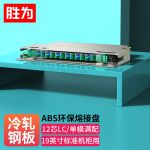 胜为 12/口芯凸型ODF光纤配线架/子框/单元体 LC单模满配含尾纤和法兰 推拉式光纤机架式终端盒 ODF-1T12L-S