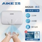 艾克（AIKE） AK2620白色/UV杀菌/智能冷热风