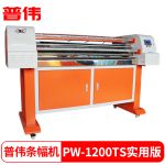 普伟PW-1200TS实用版（80-160m/h）全自动高速色带条幅机打印机宽度1.0米 1.2米 1.5米广告条幅打印机