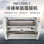 普伟国产1.63米覆膜机PW-1700S-1单面覆膜全自动低温冷裱广告图文过膜机压膜机