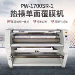 普伟国产1.63米覆膜机PW-1700SR-1全自动热裱单面覆膜广告图文过膜机压膜机