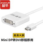 晶华（JH）Mini DP转DVI转换器 迷你DP高清适配器雷电接口 白色 Z612