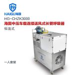 海固（HAI GU）HG-CHZK3000 单人恒流中压车载连续送风式长管呼吸器