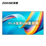 泽显（Zshine） LC-P1.6LED全彩显示屏P1.6mm 小间距 室内商用大屏  视频会议 单平方套装