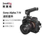 斯莫格（SmallRig）3668 索尼a74专用相机兔笼基础套件 Sony a7m4单反相机摄影摄像配件