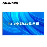 泽显（Zshine）LC-P1.8LED全彩显示屏P1.8小间距1㎡套装室内商用会议室培训视频直播展厅展示宣传无缝拼接大屏幕
