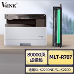 V4INKMLT-R707/L(鼓架组件)黑色单支(适用三星k2200粉盒k2200nd碳粉k2220n打印机复合机硒鼓)打印页数:80000