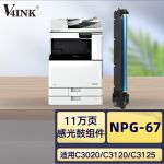 V4INK适用佳能npg-67感光鼓组件(佳能c3020粉盒3320鼓组件3325 3330 C3520佳能npg-67鼓架)