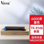 V4INKTK-8148C硒鼓(墨粉)青色单支(适用京瓷ECOSYS M8228/M8224/cidn复印机)打印页数:6000