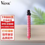 V4INKIMC3500粉盒(墨粉)红色大容量(适用理光IM C3000打印机C3500墨粉盒IMC3000碳粉盒)打印页数:19000