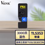 V4INK TL5353粉盒蓝色