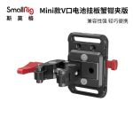 斯莫格（SmallRig）Mini款V口电池挂板索尼A73通用相机配件 电池挂板+蟹钳夹（2989）