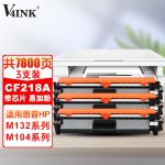 V4INK CF218A粉盒 硒鼓3支装 带芯片(适用132a m104/w/a打印机)