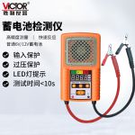 胜利仪器 （VICTOR） VC3015A 汽车蓄电池测试仪电池寿命电瓶容量检测仪12V电瓶表 VC3015B