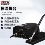 胜利仪器（VICTOR）60W无铅恒温焊台 可调温电焊台电烙铁 焊接维修工具 烙铁架 VC936A