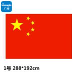 广博(GuangBo) 国旗 1号 288*192cm 1面旗帜/包 防水防晒 五星红旗 H00800