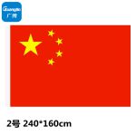 广博（GuangBo） 国旗 2号 240*160cm 1面旗帜/包 防水防晒 五星红旗 H00801