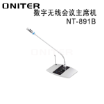 ONITER（欧尼特）数字无线会议主席机NT-891B