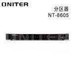 ONITER（欧尼特）十六路分区器NT-8605