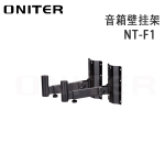 ONITER（欧尼特）音箱壁挂架NT-F1