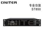 ONITER（欧尼特）专业功放ST850