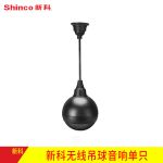 新科（Shinco）L11 4寸无线蓝牙吊球音响店铺餐厅悬挂式音箱天花吊顶吸顶圆球形喇叭 单无线吊球