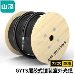 山泽（SAMZHE）铠装72芯单模室外光缆 GYTS层绞式室外架空/管道网线光纤线 3000米GYTS-723000