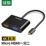 绿联（UGREEN）icro HDMI转VGA/HDMI二合一转换器 4k高清微型转接头线 手机平板相机电脑连接电视投影仪显示器 30355