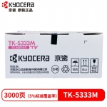 京瓷（KYOCERA)  TK-5333K/C/M/Y墨粉盒适用京瓷P5018cdn打印机原装墨盒 TK-5333红色（大容量）