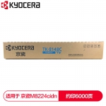 京瓷（KYOCERA）  TK-8148C青色(蓝色)墨粉盒 适用于京M8224cidn