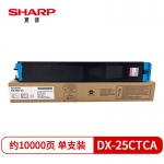 夏普（SHARP） DX-25CTCA 原装青色墨粉盒（适用DX2008UC/2508NC机型）约10000页