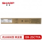 夏普（SHARP） DX-25CTYA 原装黄色墨粉盒（适用DX2008UC/2508NC机型）约10000页
