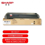 夏普（SHARP） MX-561CT 原装黑色墨粉（适用MX-M3068/3658/4068/4658-NC/B4621/5621-R机型）约40000页