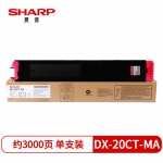 夏普（SHARP)  DX-20CT-MA 原装红色墨粉 标准容量（适用DX-2008UC/2508NC机型）约3000页