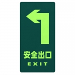 共泰 安全指示反光地贴 DT-02 【安全出口(向左)】 消防通道应急疏散指示贴 夜光逃生标识牌 1张
