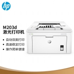 惠普（HP） M203DW办公打印机 黑白激光打印机 惠普自动双面+WIFI打印