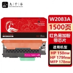 九千谷 W2083X粉盒红色易加粉带芯片大容量适用于惠普HP178nw硒鼓 150a墨盒 179fnw粉盒 150nw 150w 碳粉盒