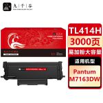 九千谷 TL414H粉盒易加粉大容量适用于奔图M7163DW打印机粉盒粉盒 硒鼓 碳粉盒
