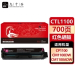 九千谷 CTL-1100M粉盒红色适用于奔图CP1100粉盒 奔图PANTUM CP1100DN CP1100 CP1100DW打印机硒鼓 墨盒 墨粉盒