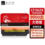 九千谷 CF362X/CRG040H黄色大容量(惠普/佳能)硒鼓适用于惠普HP M553n M552dn M553dnm M553dn M553x M577dn 粉盒墨盒