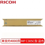 理光（Ricoh） MP C305C 蓝色碳粉盒墨粉 适用Aficio MP C305SP