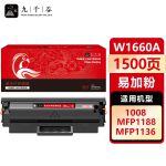 九千谷 W1660A硒鼓易加粉 适用惠普HP Laser 1008W MFP 1188NW 1188PNW打印机