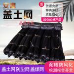 安惠 煤场防尘专用盖土网遮阳网 黑色3针