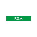 可兹尔（KCL） RO水管道流向介质标识 100×600mm 高清印刷 防水防油 耐高低温 自带背胶撕开即贴