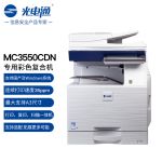 光电通（TOEC） MC3550CDN  全国产化信创设备 专用A3彩色复合机（A3打印 复印 扫描多功能三合一)