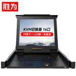 胜为（shengwei）KS-2916LCD KVM切换器16口带19英寸LCD显示器配VGA接口线16进1出